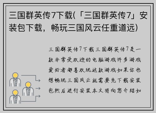 三国群英传7下载(「三国群英传7」安装包下载，畅玩三国风云任重道远)