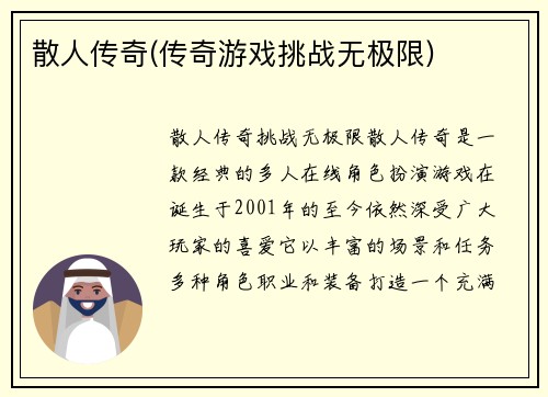 散人传奇(传奇游戏挑战无极限)