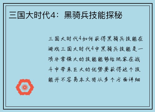 三国大时代4：黑骑兵技能探秘