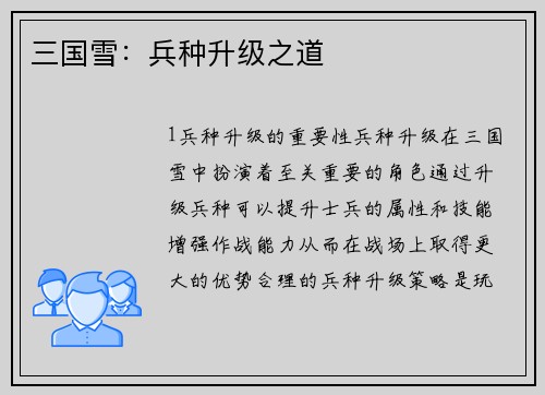 三国雪：兵种升级之道