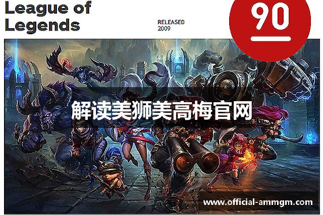 解读美狮美高梅官网